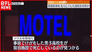 【韓国・梨泰院転倒事故】現場近くに追悼施設を設置  友人亡くした高校生自殺か