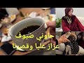 جاوني ضياف عزاز عليا قصرنا وتفكرنا يامات زمان 