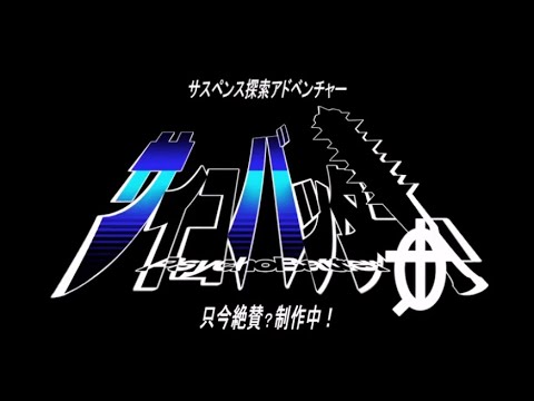 フリーゲーム「サイコバッター」PV