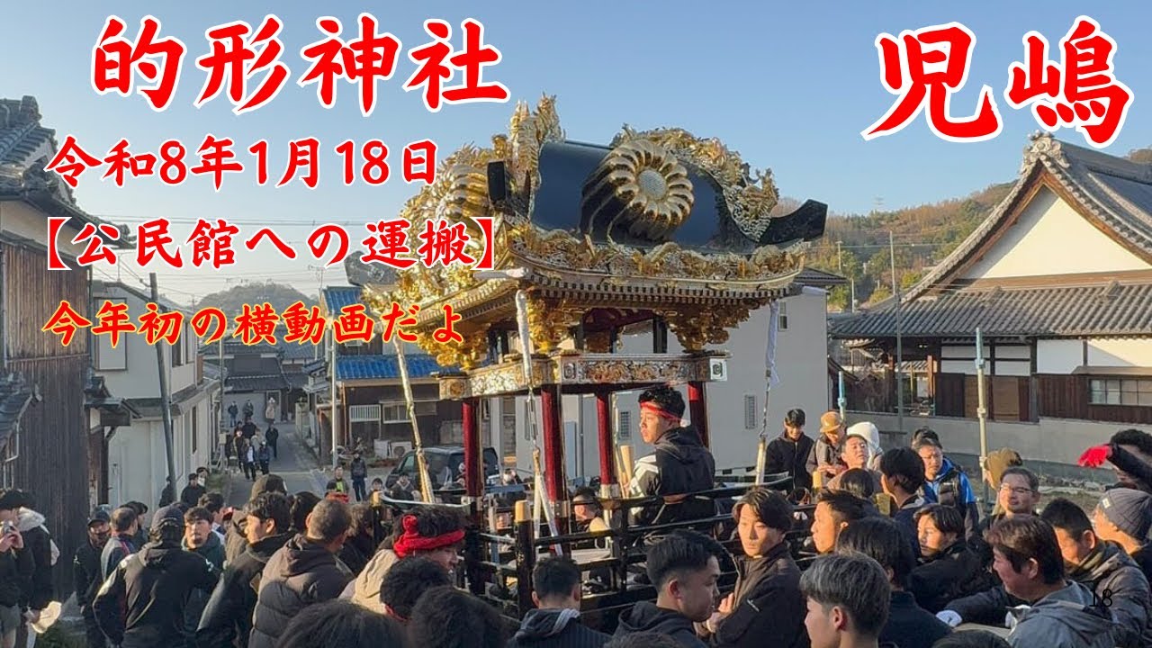 的形神社 児嶋屋台 【公民館まで運搬道中】 令和8年1月18日