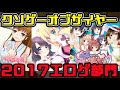 【KOTYエロゲー版】クソゲーオブザイヤー2017（作画崩壊という言葉すら生温い）