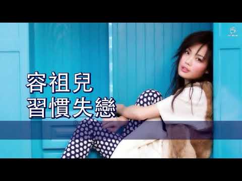 容祖兒- 習慣失戀 (Karaoke)