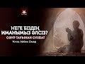 Ұстаз Айбек Омар - Неге біздің иманымыз әлсіз? | www.Yaqin.kz