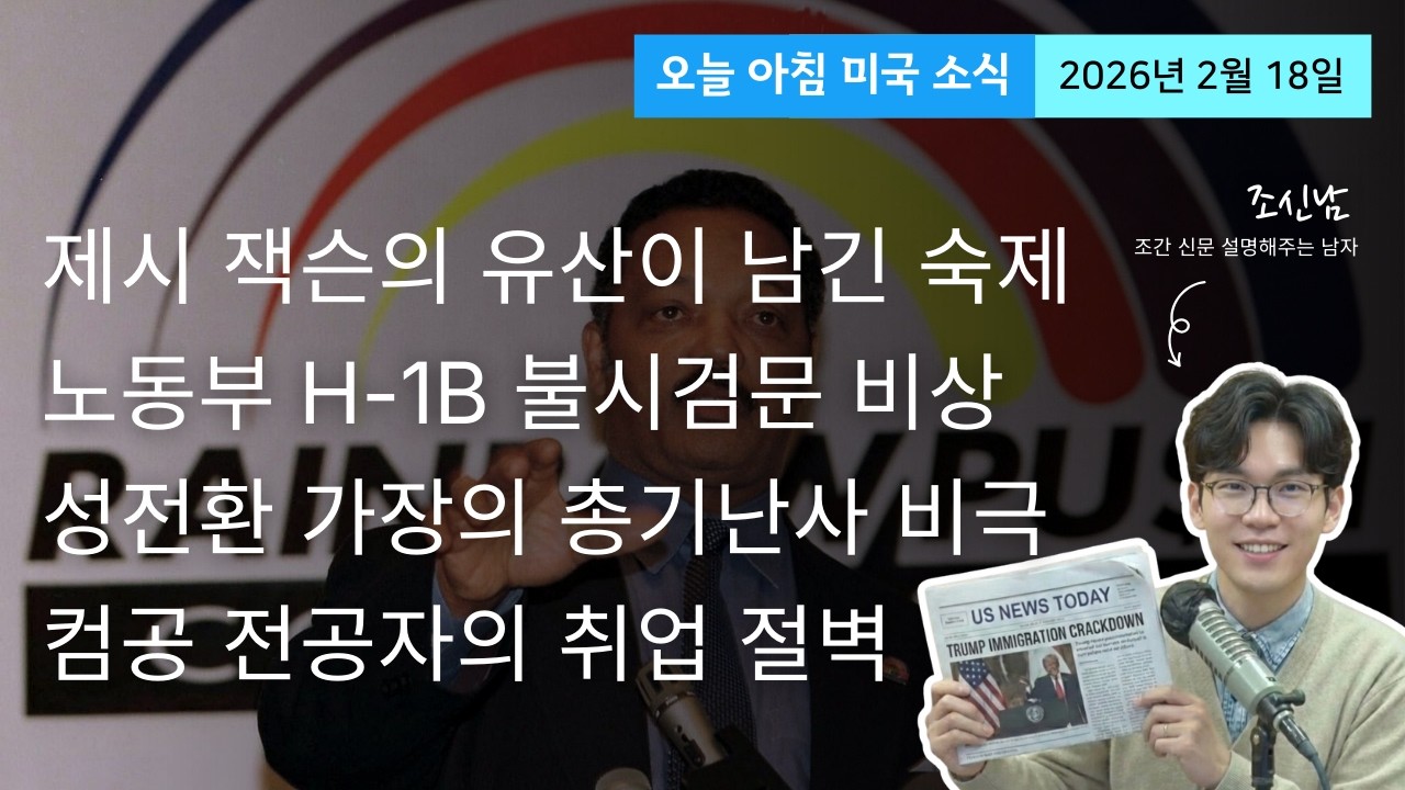 포용과 희망의 전도사 vs 분열 정치의 씨앗, 제시 잭슨이 미국 사회에 남긴 숙제