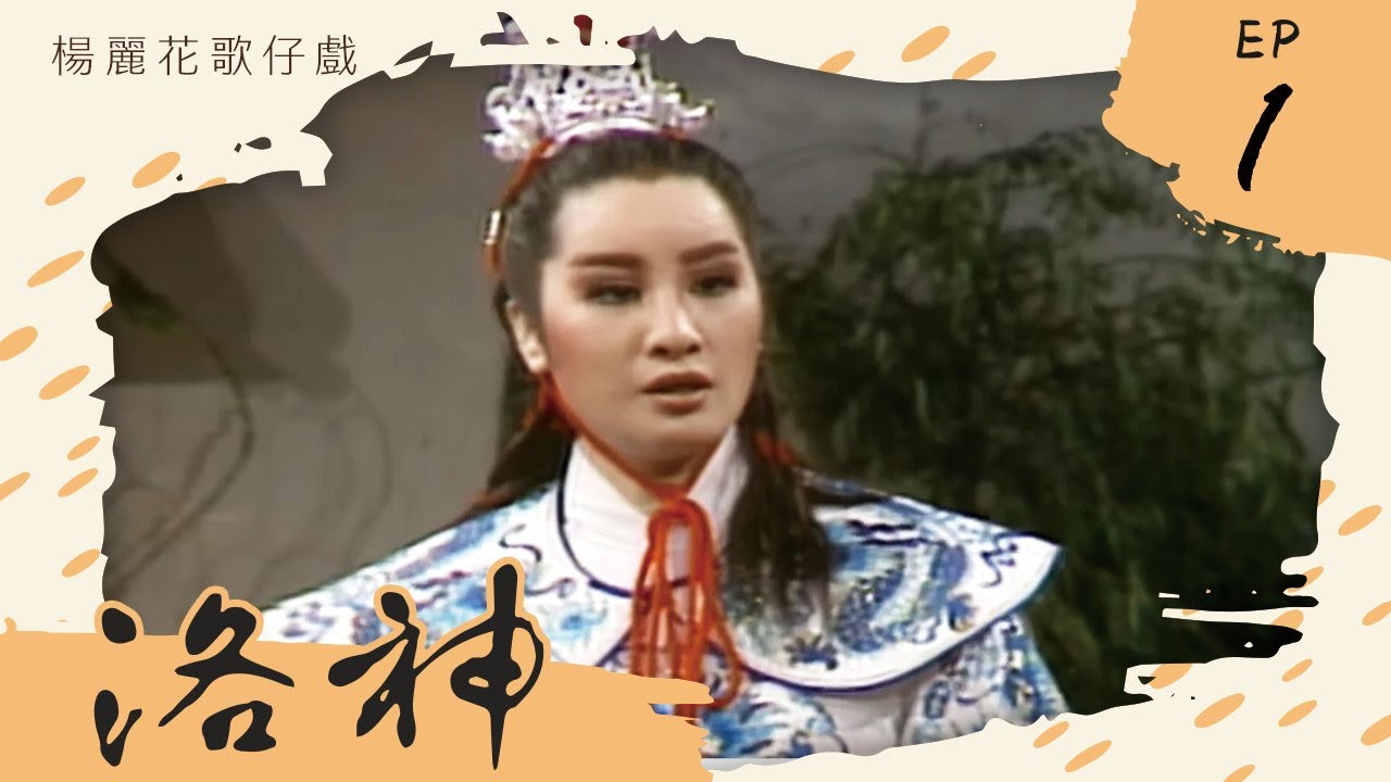歌仔戲曲譜 楊麗花歌仔戲－洛神 第 01 集
