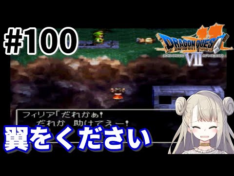 #100【PS版】ドラゴンクエストⅦで癒される！翼をください【ドラクエ7】