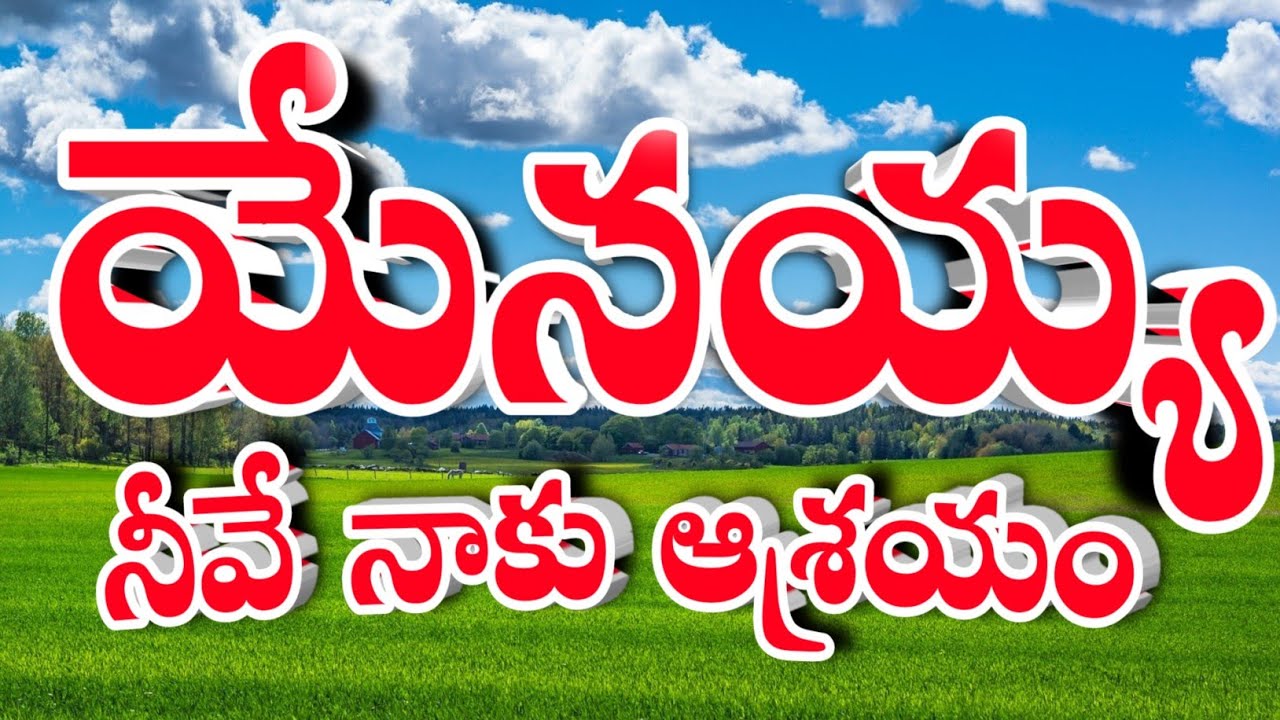 యేసయ్య నీవే నాకు ఆశ్రయం తెలుగు క్రిస్టియన్ సాంగ్స్ telugu christian songs