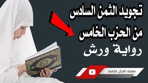 تكرار الثمن السادس من الحزب الخامس بالتجويد رواية ورش عن نافع" تحسين تجويدك 😌