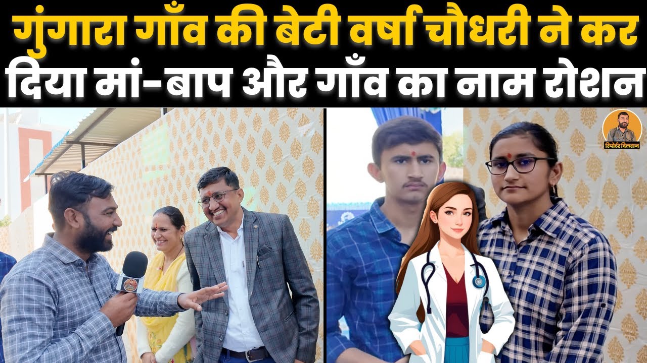 गुंगारा गाँव की बेटी वर्षा चौधरी ने कर दिया कमाल, देखें कैसे किया मां-बाप और गाँव का नाम रोशन~