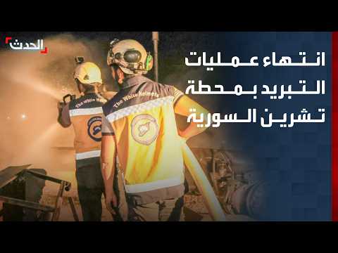 انتهاء عمليات التبريد بعد إخماد حريق محطة تشرين السورية
