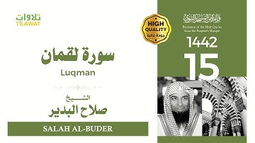 سورة لقمان - الشيخ صلاح البدير (قراءة من المسجد النبوي 1442هـ)