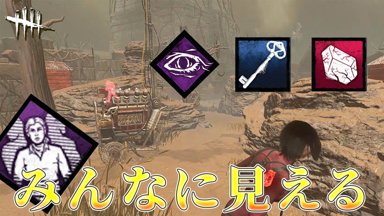 【DBD】みんなに見える×執念の対象｜デメリットがあるとはいえオーラが見えるだけで想像以上に動きやすくなるから使って損はない神パーク ＃dbd ＃Deadbydaylight ＃デッドバイデイライト