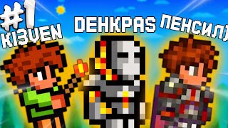 НАЧАЛО ВЫЖИВАНИЯ в ТЕРРАРИЯ КООП!! - Terraria/Coop прохождение