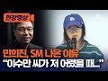 [현장영상] 민희진, SM 나온 이유 "이수만 씨가 저 어렸을 때..." / 채널A