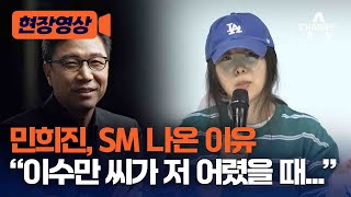 [현장영상] 민희진, SM 나온 이유 