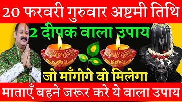 20 फरवरी फाल्गुनमास गुरुवार अष्टमी तिथि को 2 दीपक वाला उपाय जरुर करें || Pradeep Ji Mishra