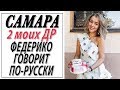 САМАРА | ФЕДЕРИКО ГОВОРИТ ПО РУССКИ | 2 МОИХ ДНЯ РОЖДЕНИЯ | ПОТЕРЯЛА ТЕЛЕФОН И ПОДАРОК