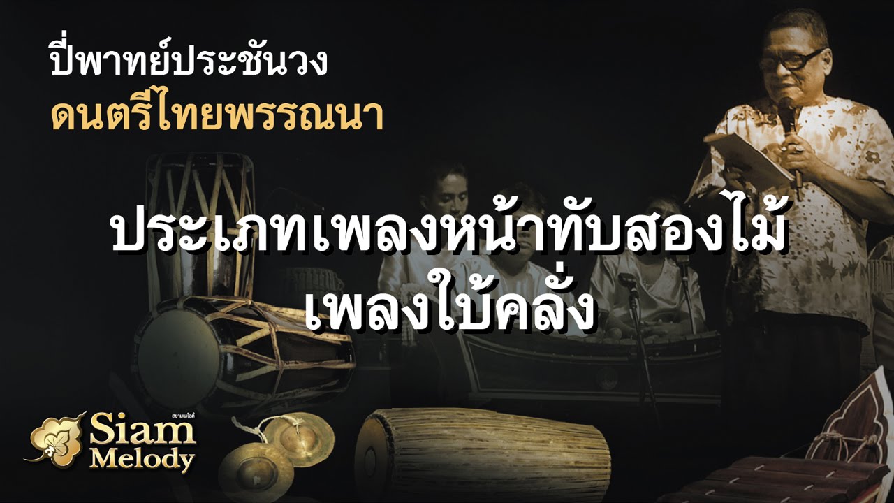 ปี่พาทย์ประชันวง | ประเภทเพลงหน้าทับสองไม้ เพลงใบ้คลั่ง - วงศิษย์ครูบุญธรรม