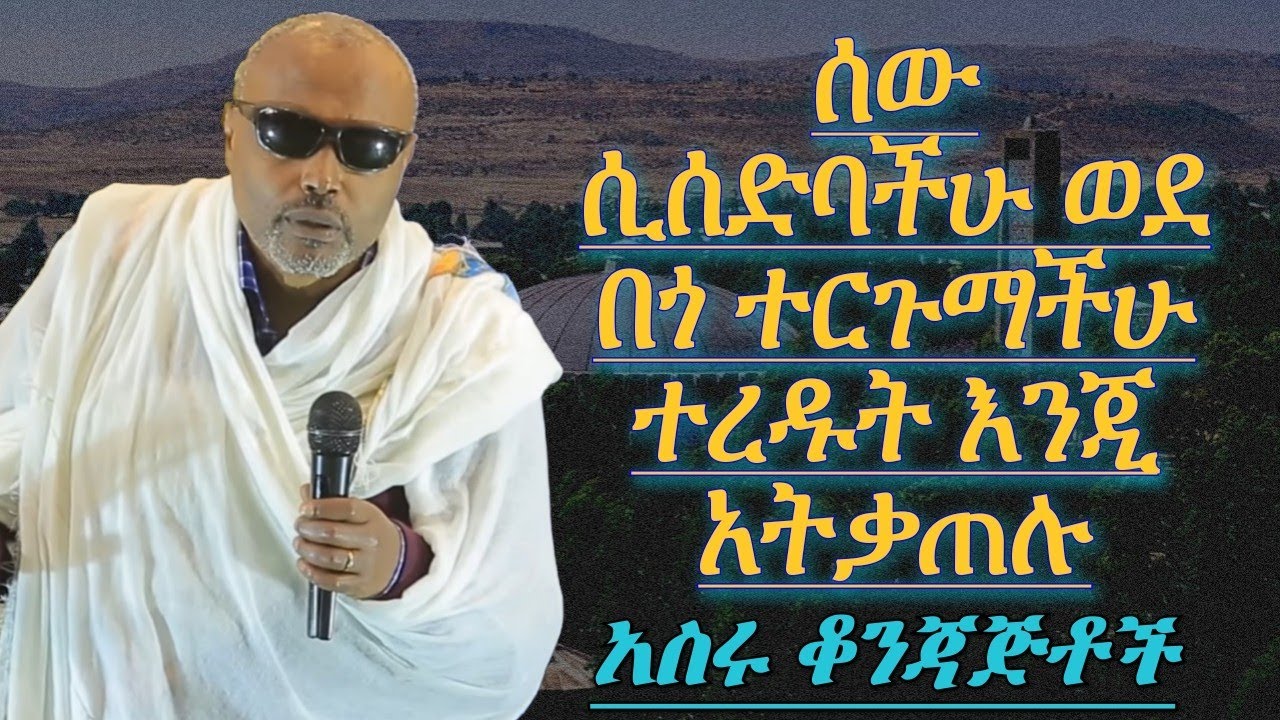 ሰው ሲሰድባችሁ ወደ በጎ ተርጉማችሁ ተረዱት እንጂ አትቃጠሉ መጋቤ ሃዲስ እሸቱ አለማየሁ MEGABE HADIS ESHETU ALEMAYEHU ክፍል ሁለት