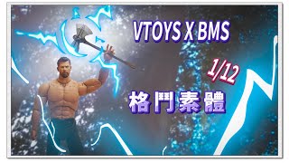 VTOYS X BMS  | 1/12 | 6寸 | 可動人偶 | 格鬥素體 | Mr.April