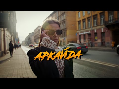 Аркайда -  Отпустит боль (ПРЕМЬЕРА КЛИПА!)