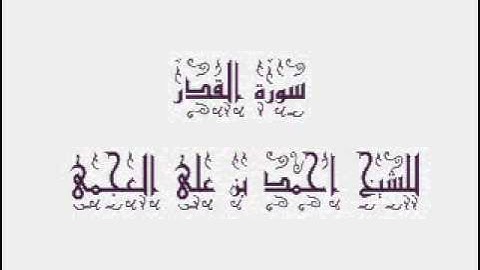 سورة القدر للشيخ احمد بن على العجمى 097