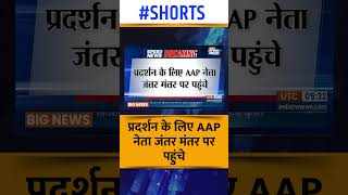 #neetresultscam: प्रदर्शन के लिए AAP नेता जंतर मंतर पर पहुंचे | #neetresult #breakingnews