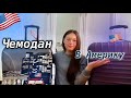 🇺🇸СОБИРАЮ ЧЕМОДАН В АМЕРИКУ?