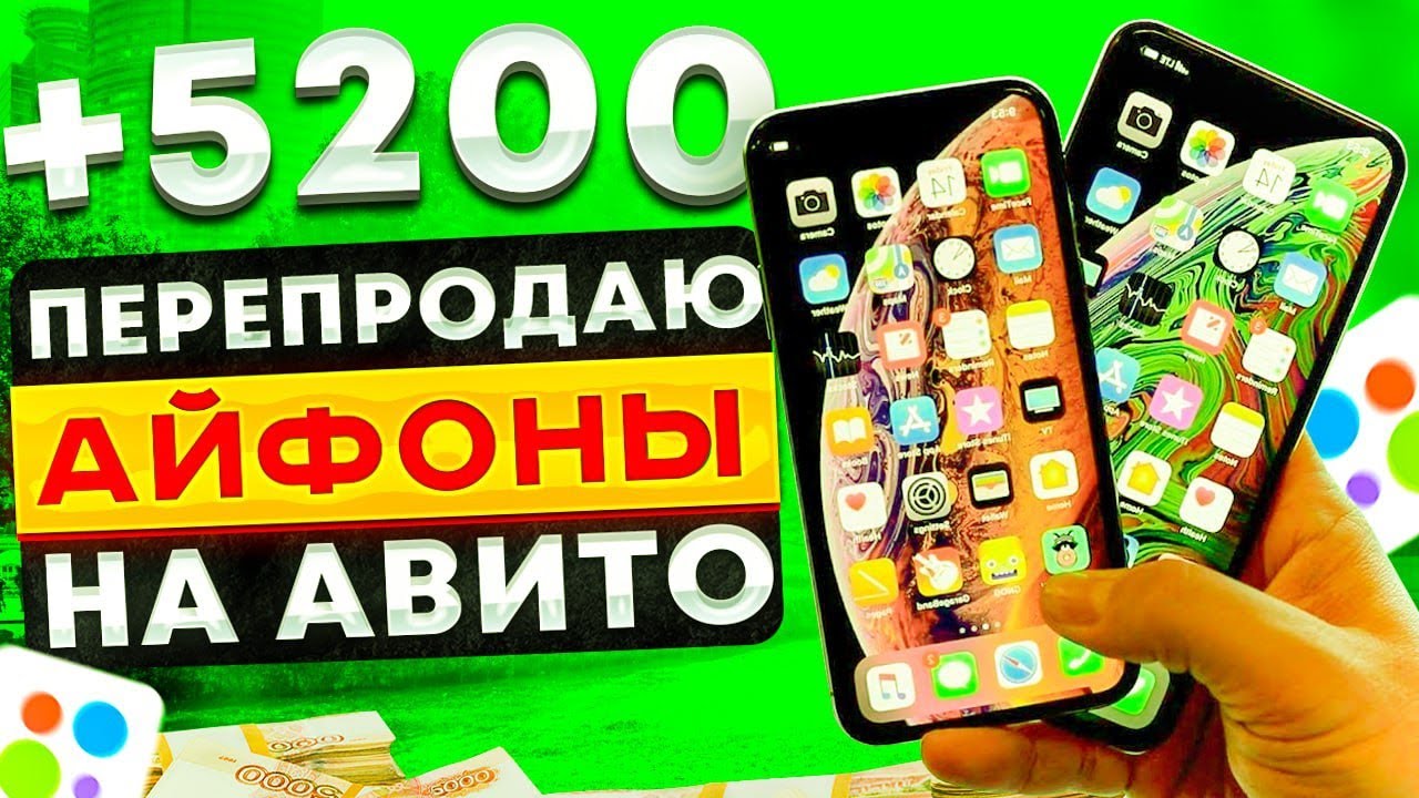 Начало ПЕРЕПРОДАЖИ АЙФОНОВ #1| Продажа айфонов в Москве на авито (Avito ...