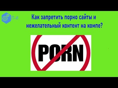 Как запретить порно сайты и нежелательный контент на компе