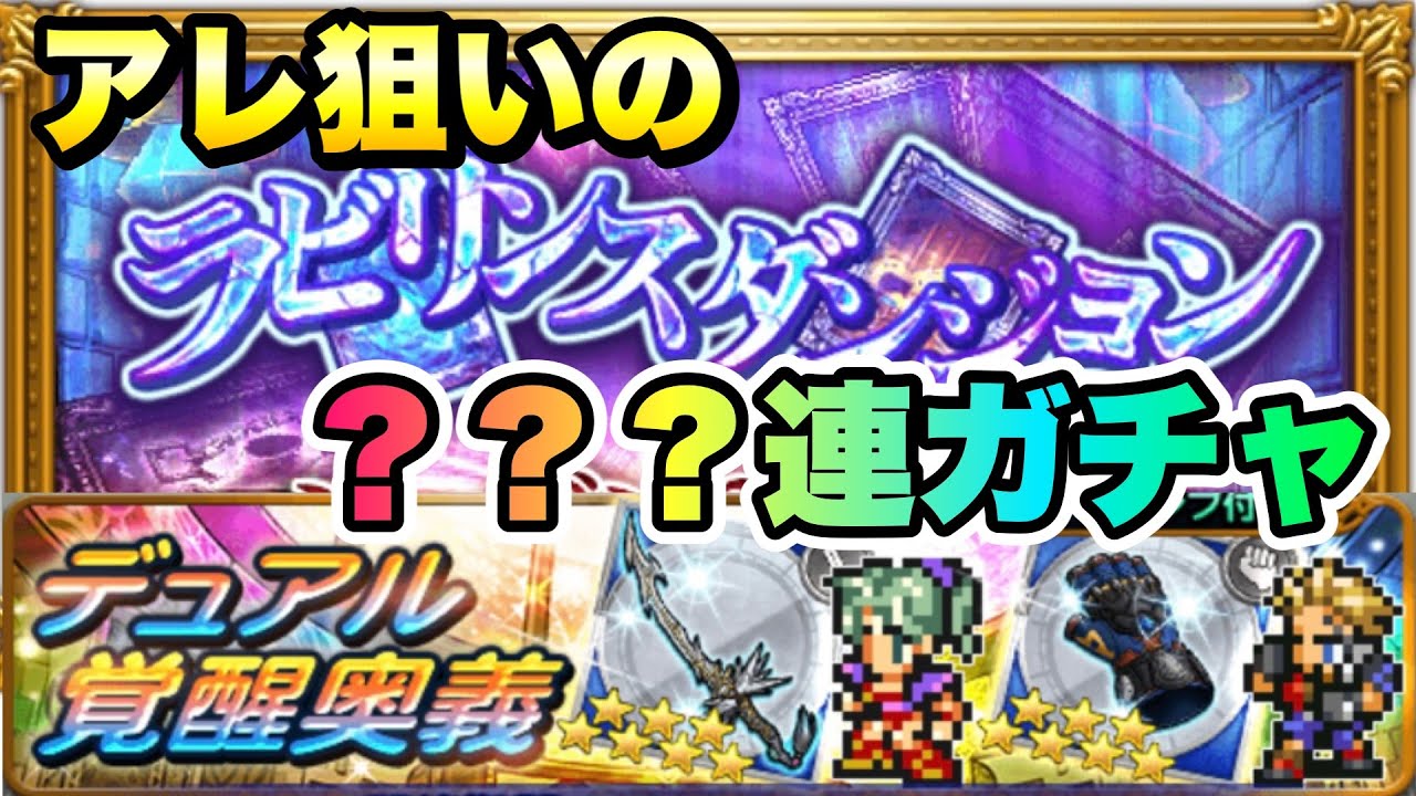 Ffrk ラビリンスダンジョン 炎属性ガチャ アレ狙いの 連 D覚醒 ティナ ゼル ギルガメッシュ Ffレコードキーパー Youtube