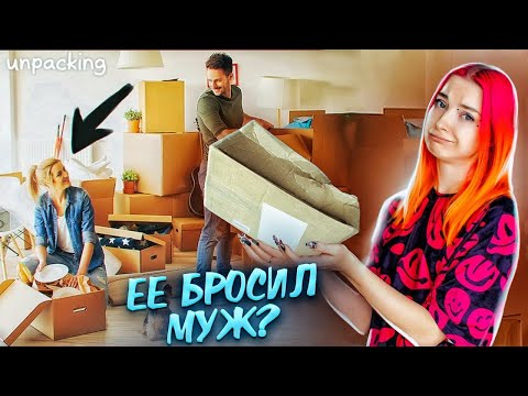 Видео: Я РАССТАЛАСЬ с МУЖЕМ? ► СИМУЛЯТОР ПЕРЕЕЗДА ► Unpacking #3