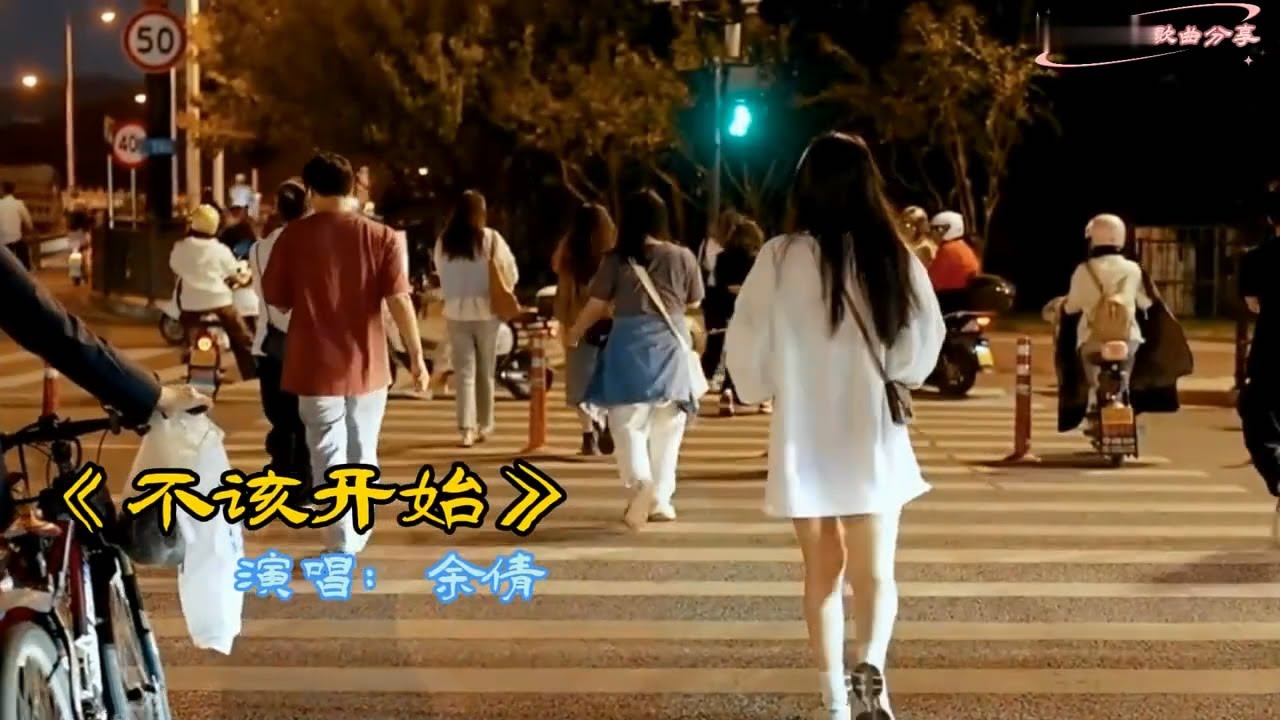 余倩《不该开始》MV伤感情歌 开始容易 结束难