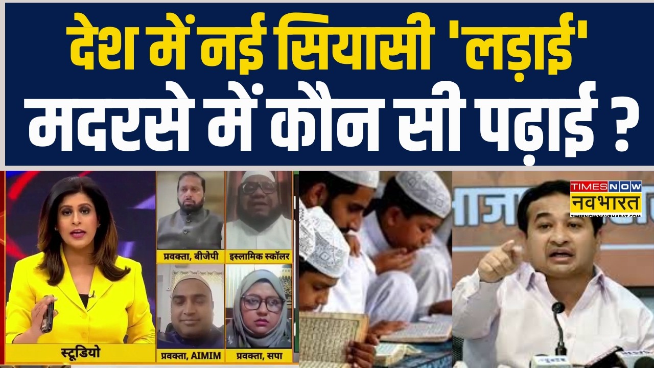 Nitesh Rane Remark On Madrasa | देश में नई सियासी 'लड़ाई'.. मदरसे में कौन सी पढ़ाई ?