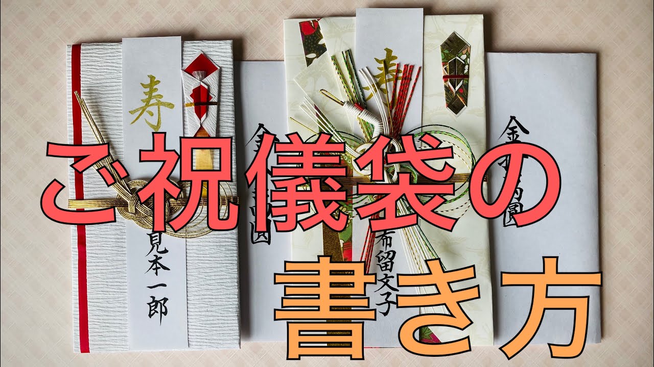結婚式 ご祝儀袋の書き方 選び方 便利な差し替え代筆 Youtube