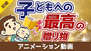 【お金の教育】大切な子どもが「お金で苦労しない」ためにできること【お金の勉強 初級編】：（アニメ動画）第58回