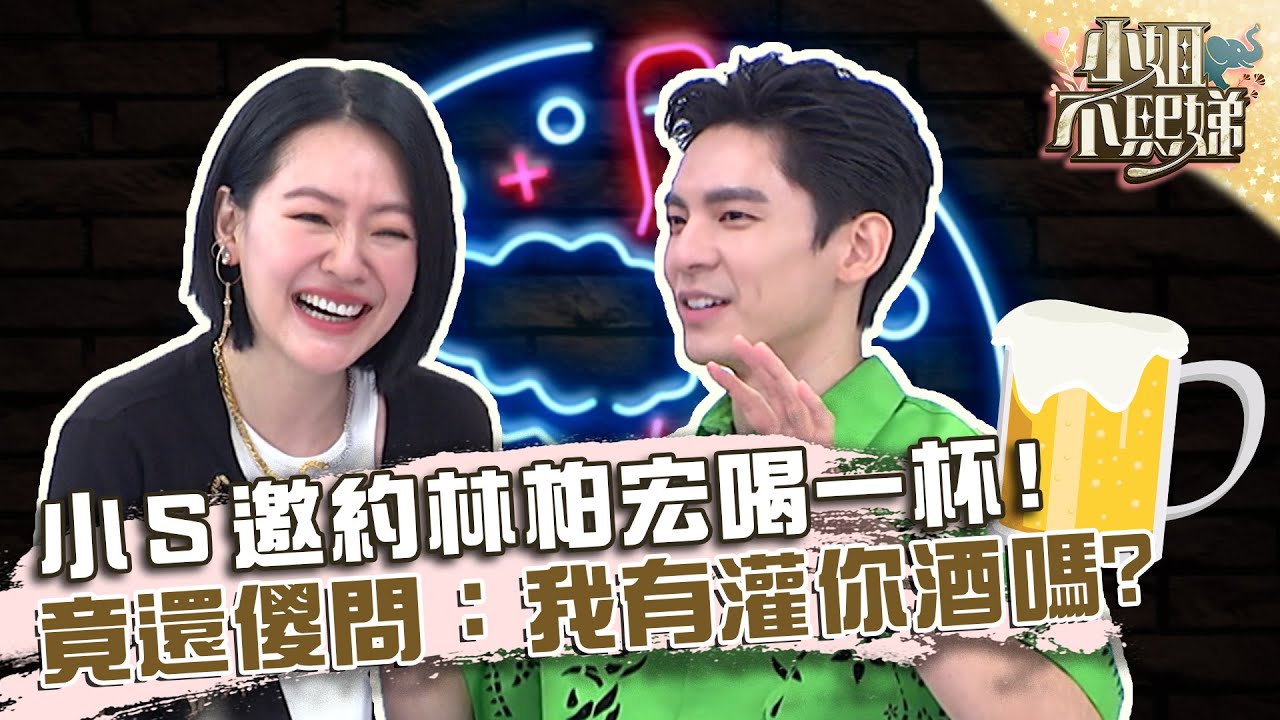 小Ｓ邀約林柏宏喝一杯！竟還傻問：我有灌你酒嗎？【#小姐不熙娣】20220804 EP102 Part1 比莉 林柏宏