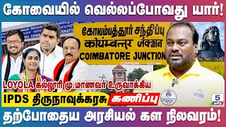 ADMK DMK BJP NTK கோவையில் முந்தப்போவது யார்? தற்போதைய அரசியல் கள நிலவரம்! IPDS திருநாவுக்கரசு