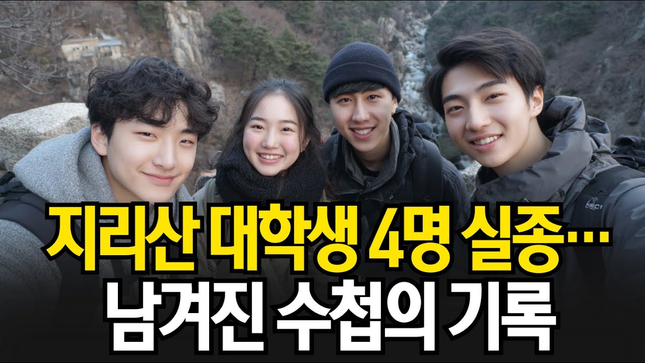 1999년 지리산 뱀사골, 부산 대학생 4명 실종… 20년 뒤 산림초소 수첩에 남겨진 의문의 기록