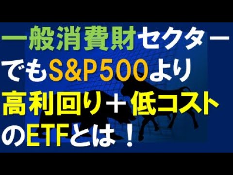 一般消費財でもS&P500より高利回りのETF！コストも激安！