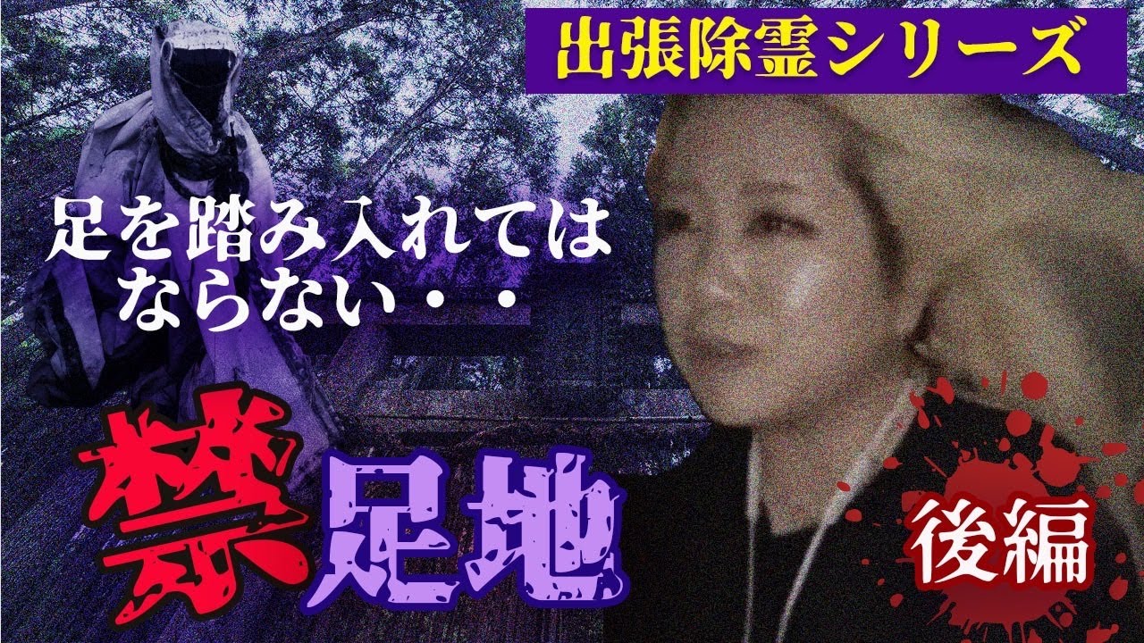 【心霊】呪いの家に出張しました。禁足地を作ってしまっていました【後編】