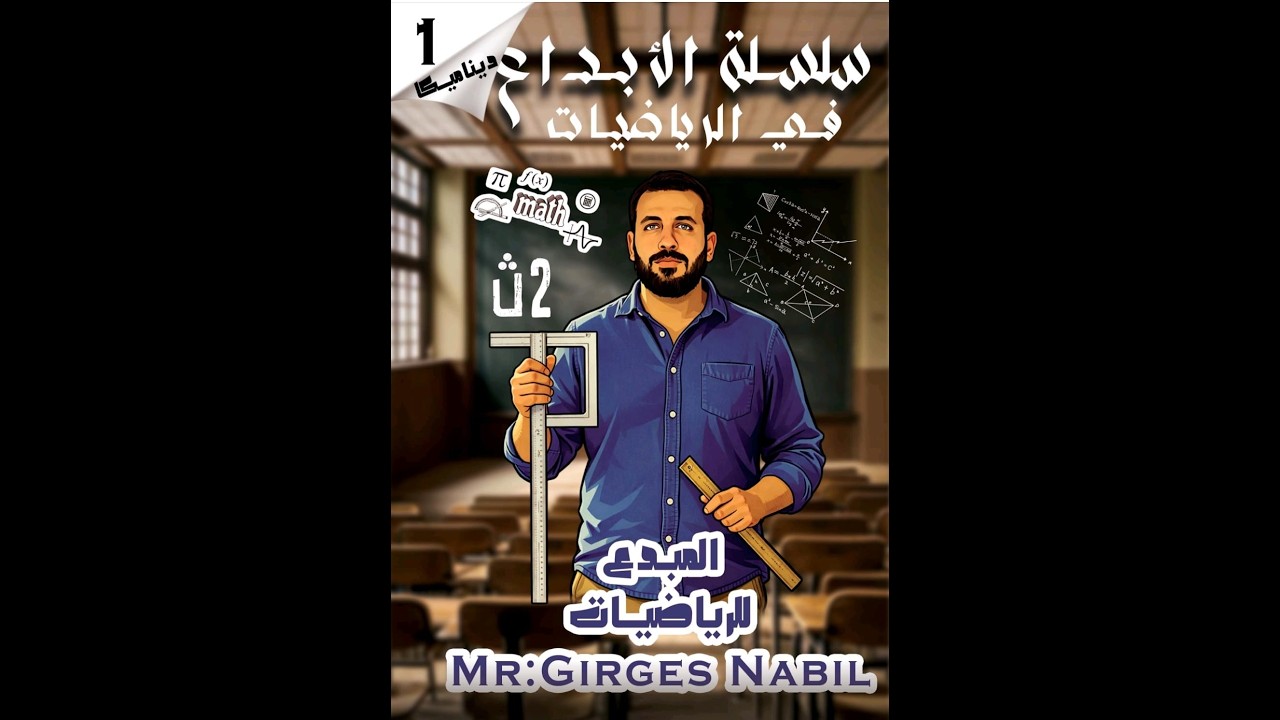 الحركة المستقيمة | ديناميكا تانية ثانوي ترم ثاني 2026