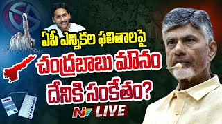 LIVE : చంద్రబాబు మౌనం దేనికి సంకేతం..? గెలుపుపై అనుమానమా.? l AP Elections Results l Chandrababu lNTV