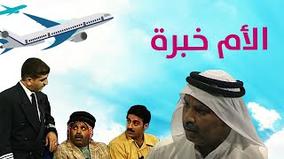 الأم خبرة | مسرحية اه يادرب الزلق