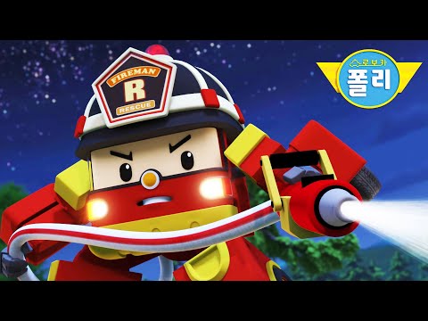 로보카폴리 안전이야기 스페셜 | 캠핑 <strong>안전</strong> | <strong>어린이</strong> <strong>안전</strong> <strong>교육</strong> | 키즈 애니메이션 | 로보카폴리 TV