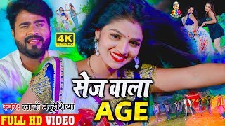सेज वाला ऐज !! Lado Madheshiya 2020 में हर आर्केस्ट्रा में यही गाना बजेगा !! Bhojpuri Hits