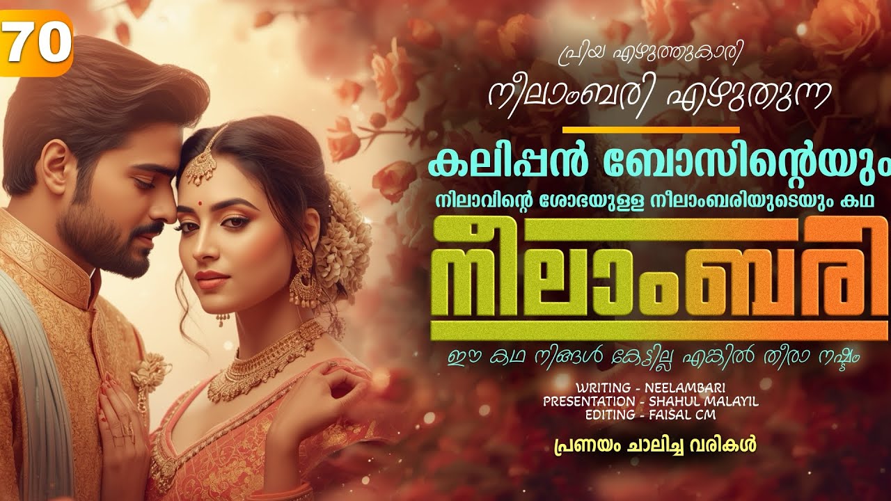 നീലാംബരി -  PART - 70 - NEELAMBARI - SHAHUL MALAYIL -  പ്രണയം ചാലിച്ച വരികൾ