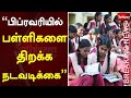 February 1 School will reopen | Anbil mahesh Press meet | School reopen date 2022 | TN School reopen