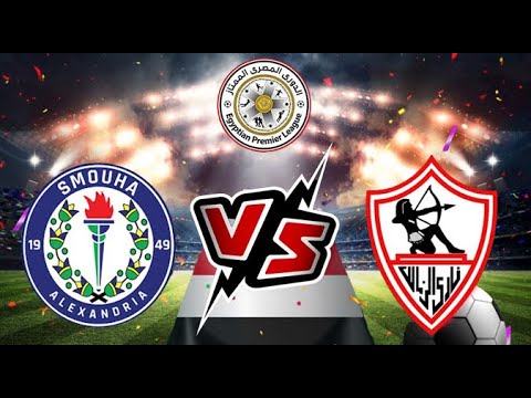 بث مباشر مباراة الزمالك ضد سموحة مباريات اليوم بث مباشر