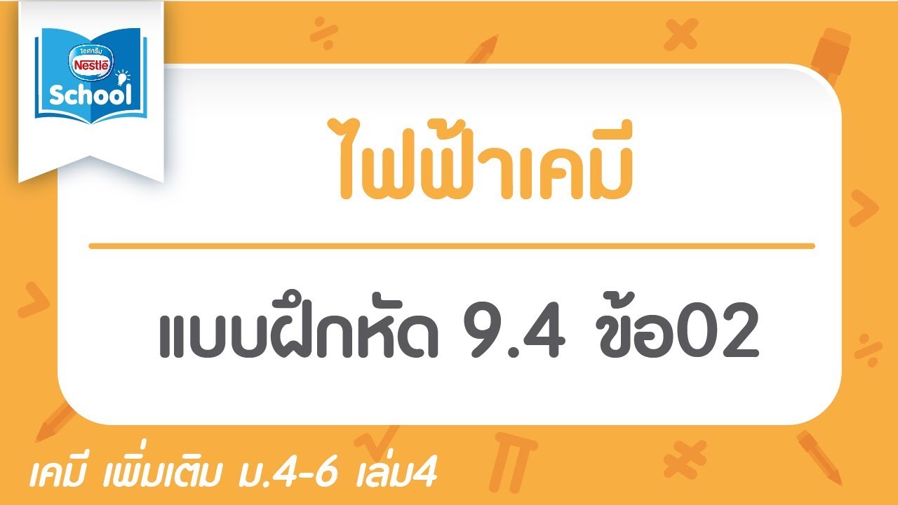 ไฟฟ้าเคมี : แบบฝึกหัด 9.4 ข้อ02 | สรุปเนื้อหาที่มีรายละเอียดมากที่สุดเกี่ยวกับเฉลย เคมี เล่ม 4 แบบฝึกหัด 9.4